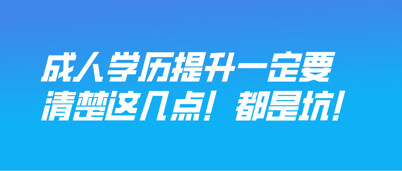 2023年湖南成人高考生注意！成人学历提升一定要清楚这几点！都是坑！(图3)