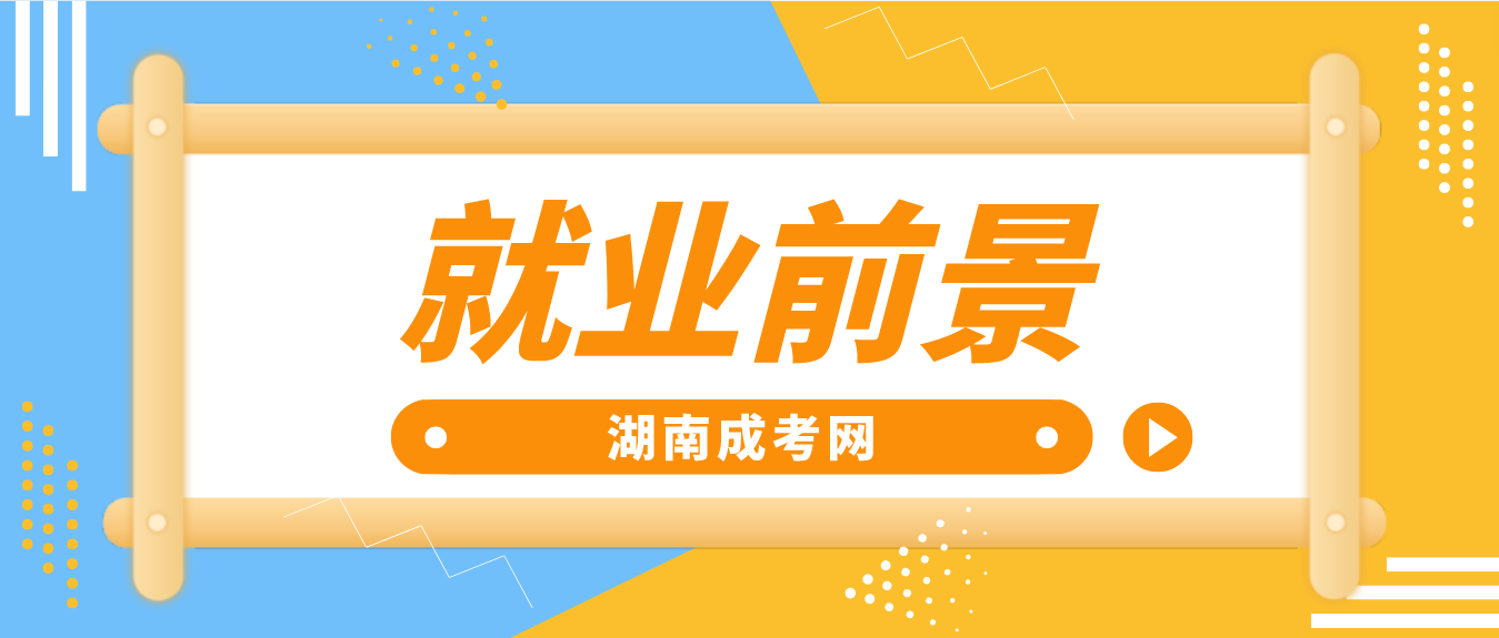 湖南成考大专2023年哪些专业有较好的就业前景？