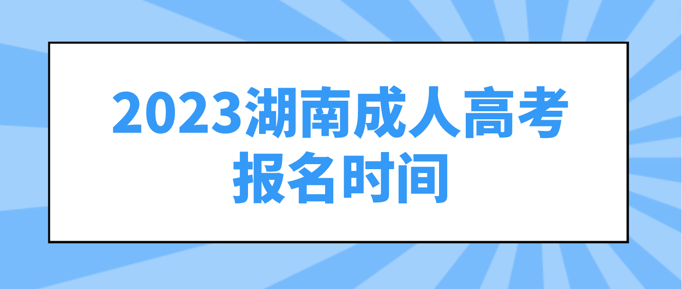 2023年湖南成人高考注册报名时间
