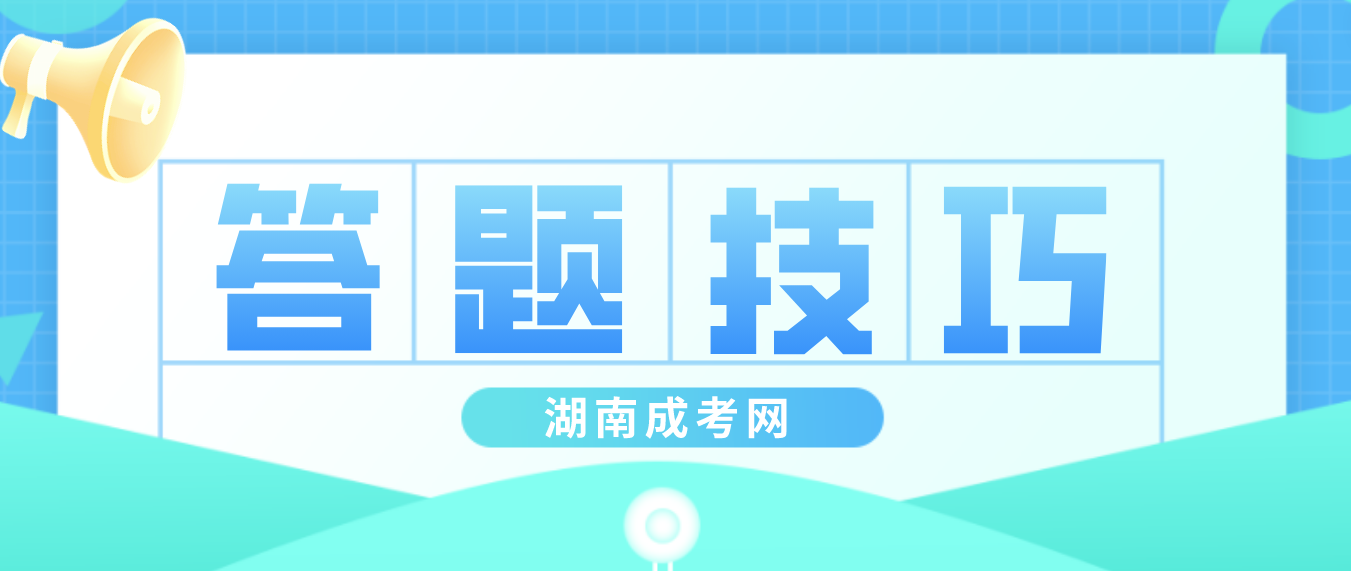 2023年湖南成人高考政治考试科目答题技巧——单选题(图3)