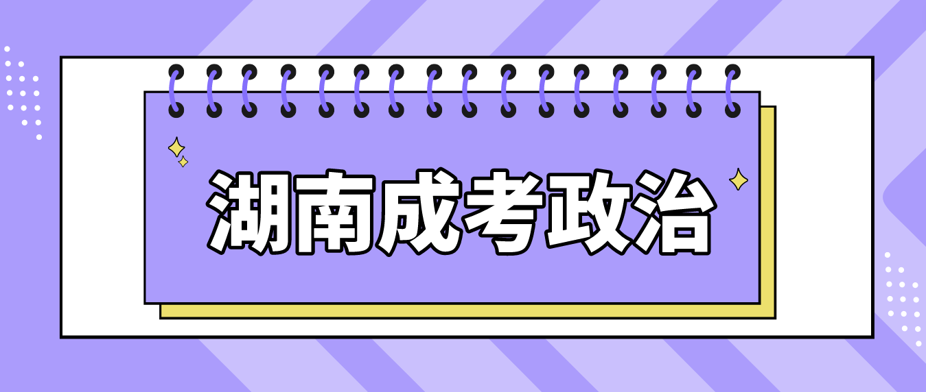 湖南成人高考专升本《政治》单选题常考知识点三