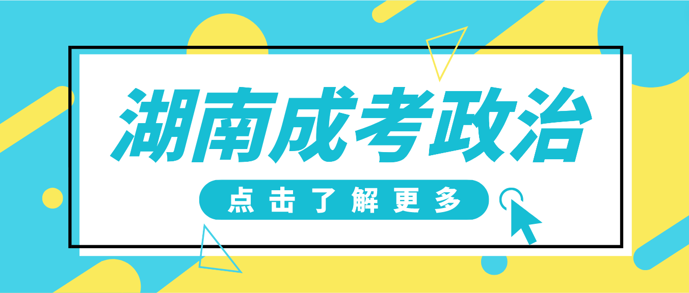 湖南成人高考专升本《政治》单选题常考知识点五