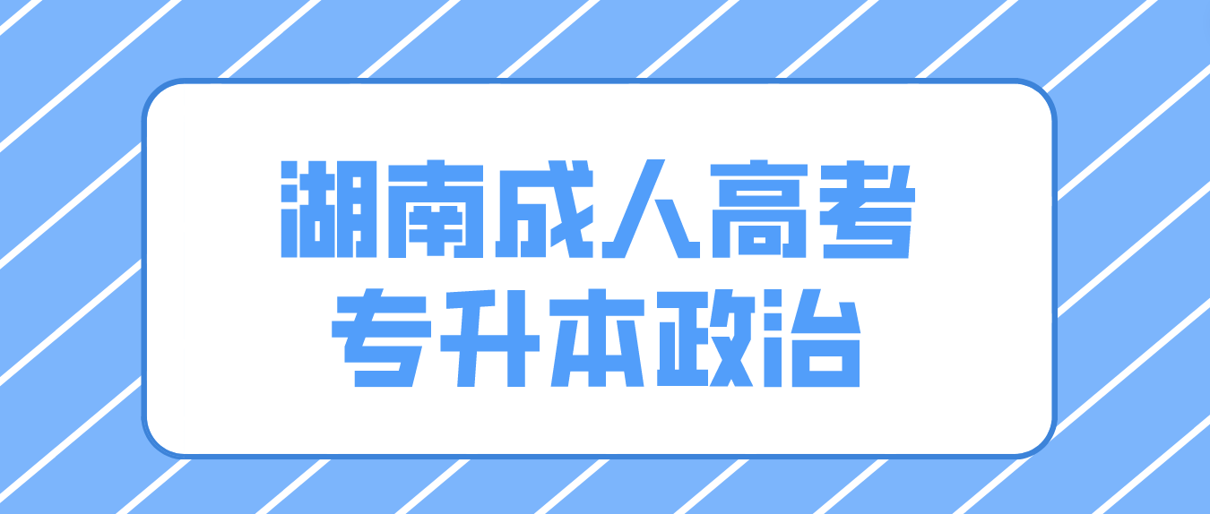 湖南成人高考专升本《政治》单选题常考知识点四