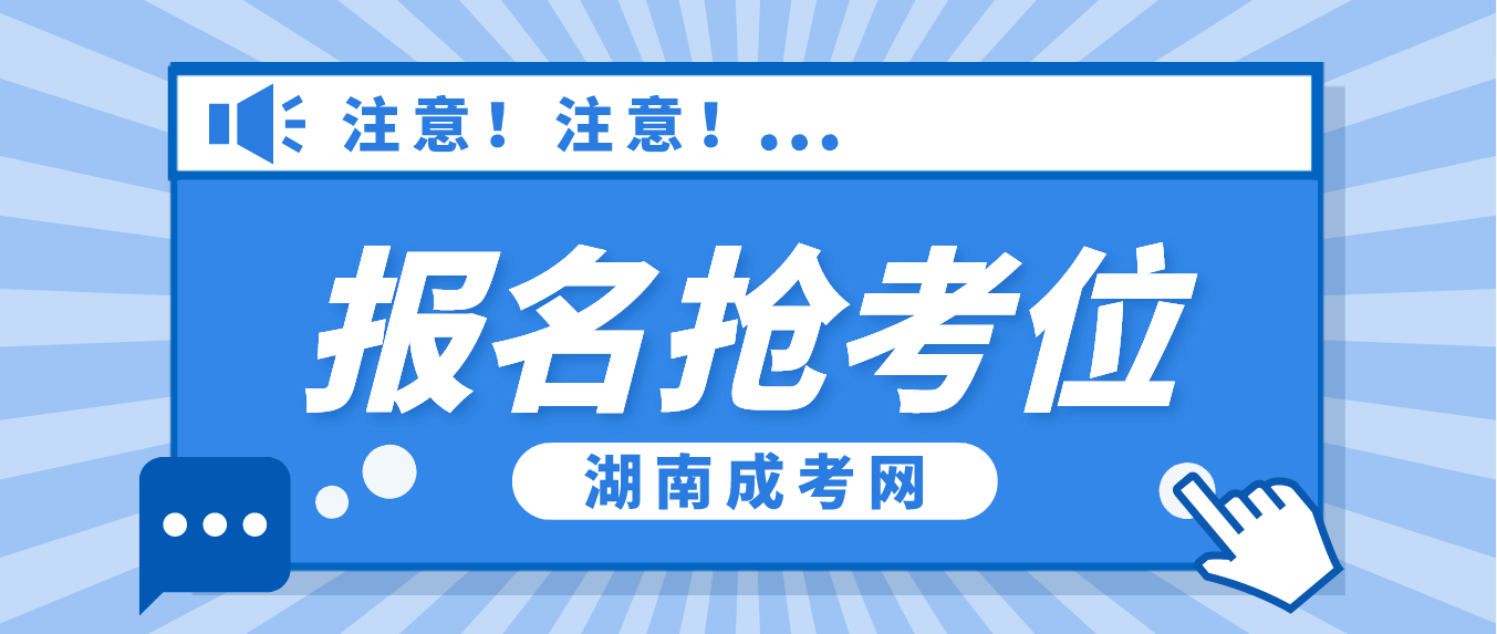2023湖南成人高考岳阳考区报名第二阶段：占考位、填志愿！