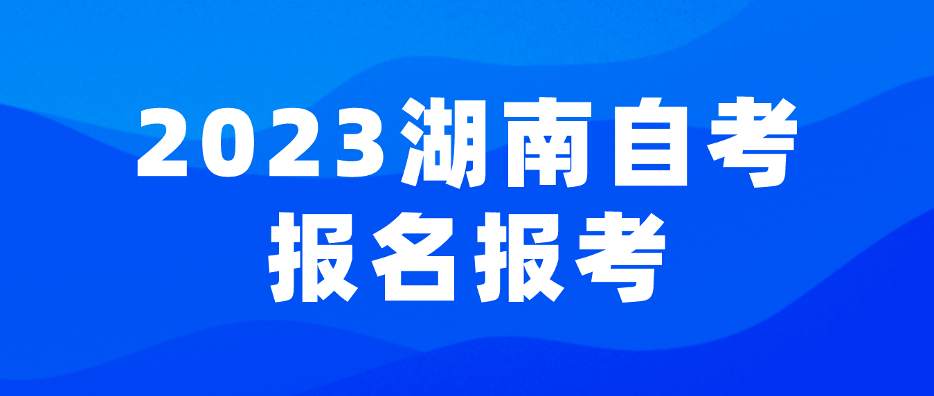 2023湖南成人高考岳阳考区报名第二阶段：占考位、填志愿！(图3)