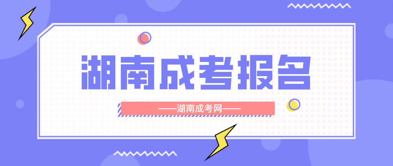 2023湖南成人高考衡阳考区报名第二阶段：占考位、填志愿！