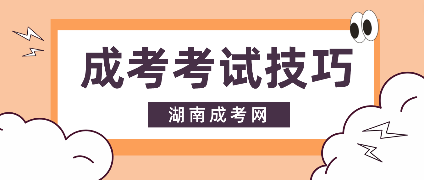 2023年湖南成人高考考场上最容易丢分的8个细节，一定要注意！(图1)