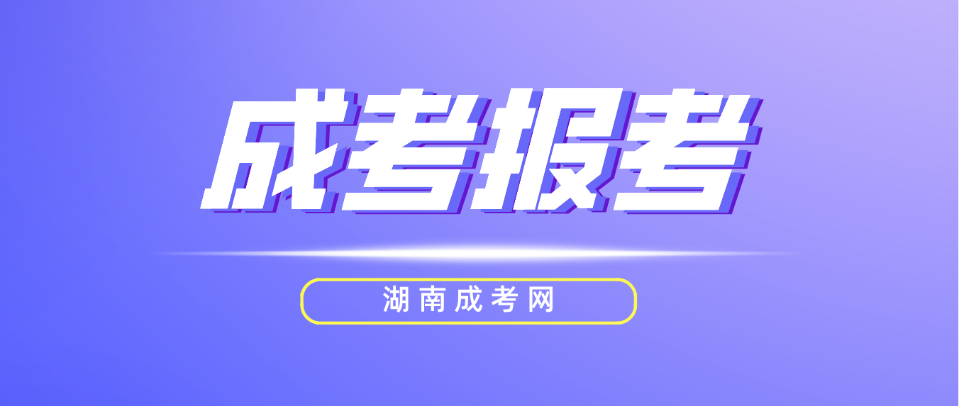 2023湖南成人高考湘西考区报名第二阶段：占考位、填志愿！