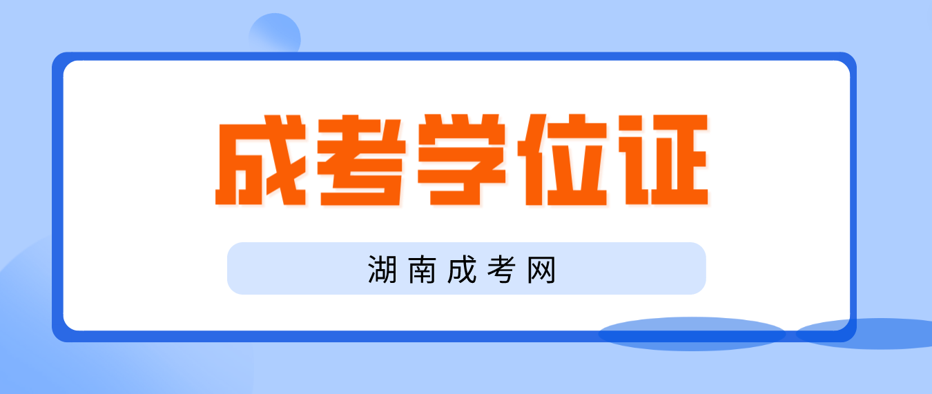 申请湖南成人高考学士学位需要满足什么条件？(图3)