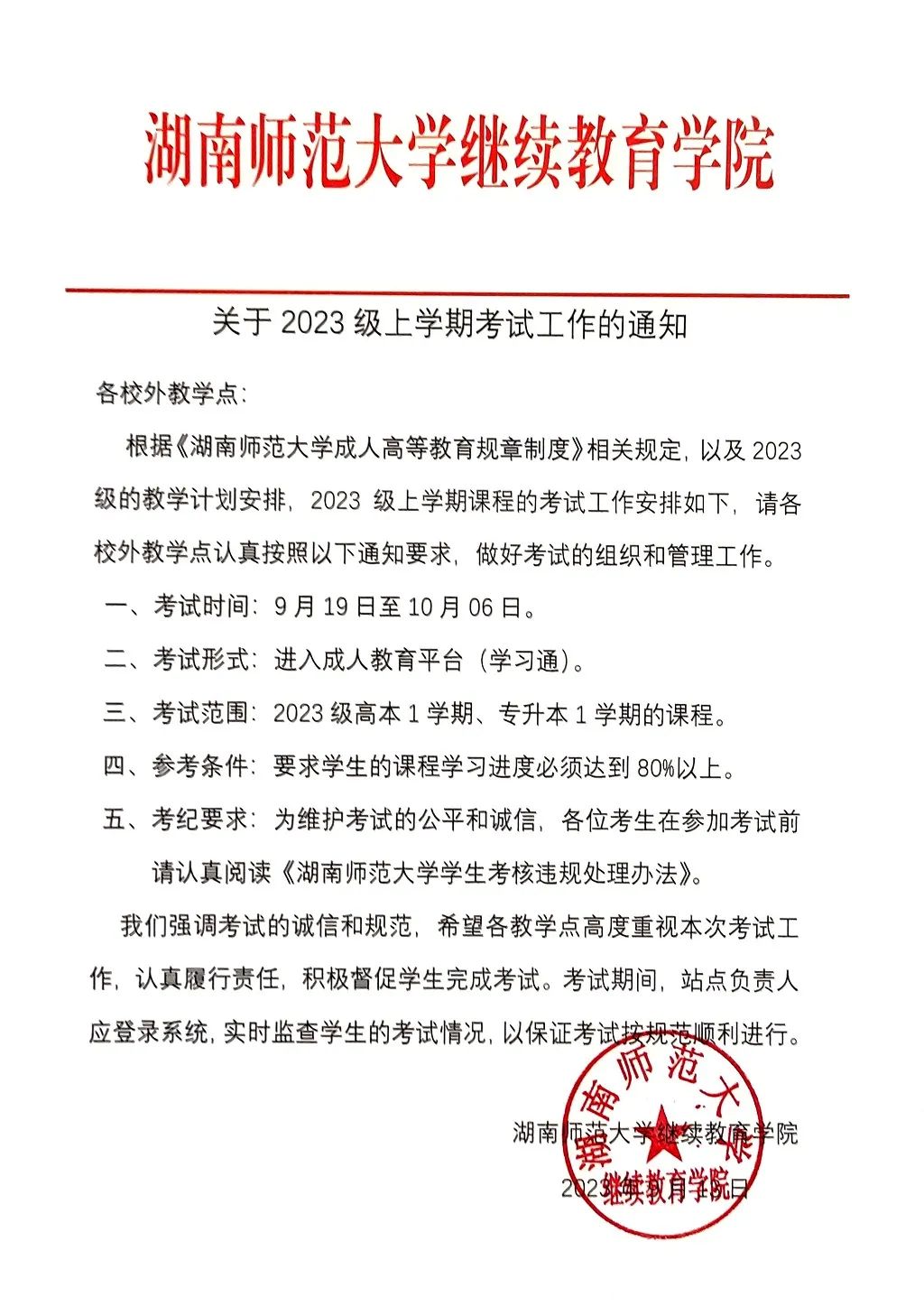 湖南师范大学2023级上学期成人高考期末考试通知(图3)