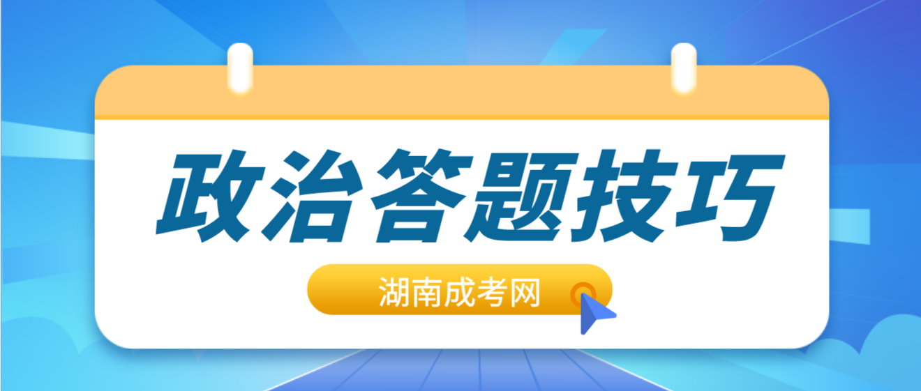 2023年湖南成人高考政治答题技巧(图3)