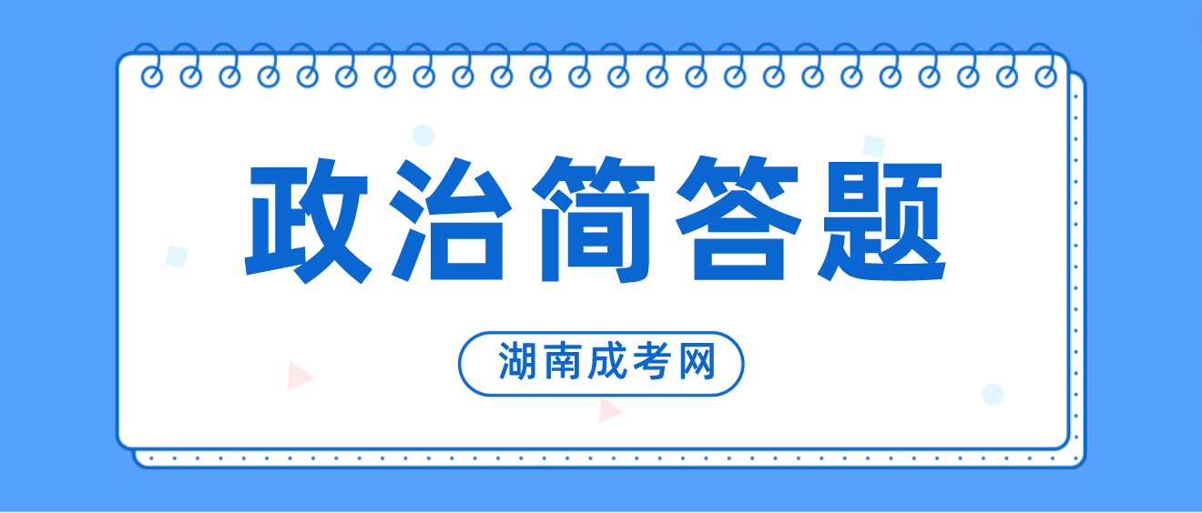 2023年湖南成人高考专升本《政治》简答题常考知识点二十
