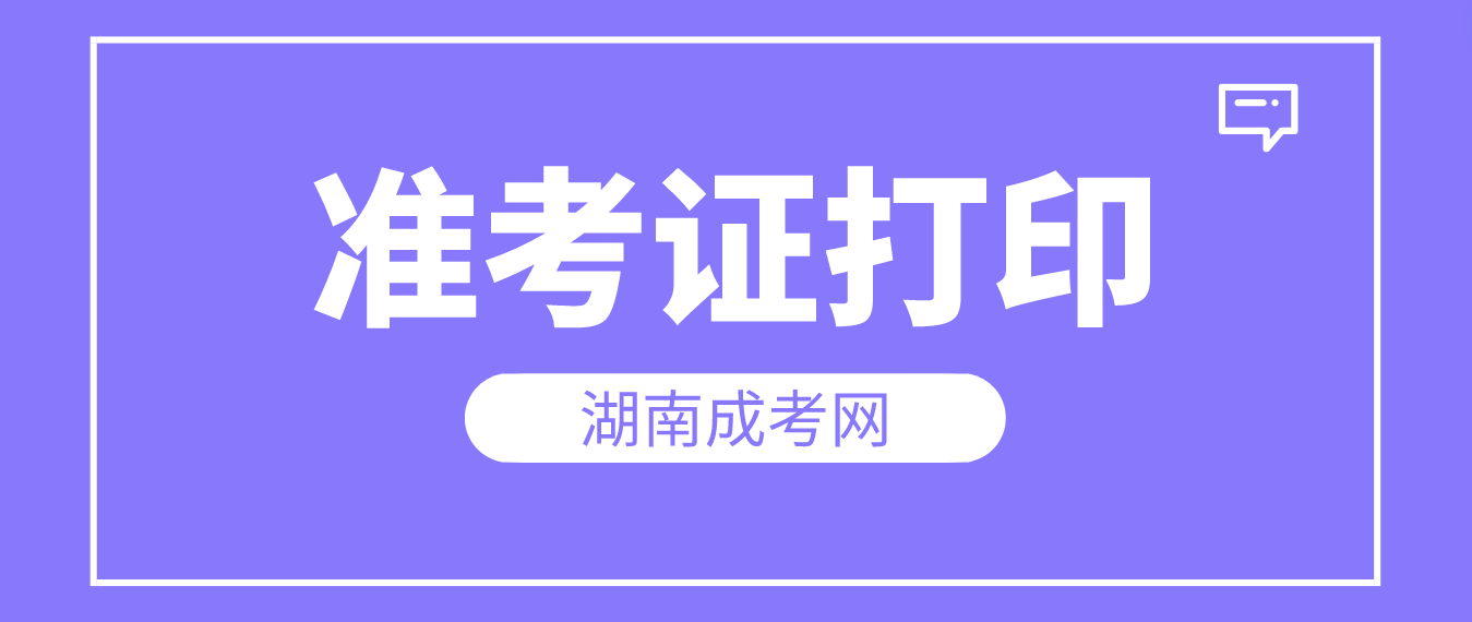 2023年湖南郴州成人高考考试什么时候打印准考证？