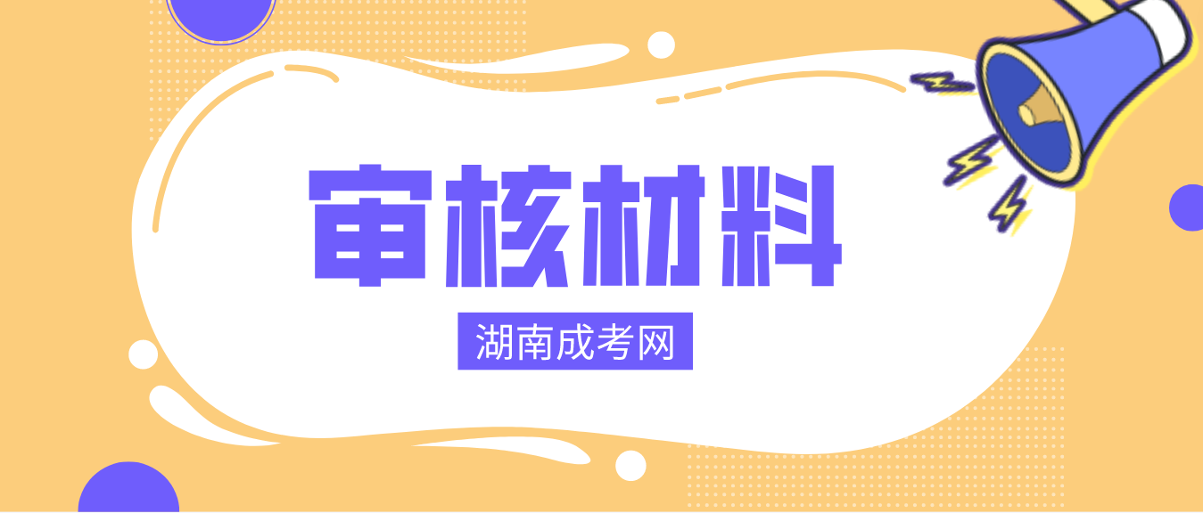 2023年湖南成人高考信息审核需要哪些资料？(图3)