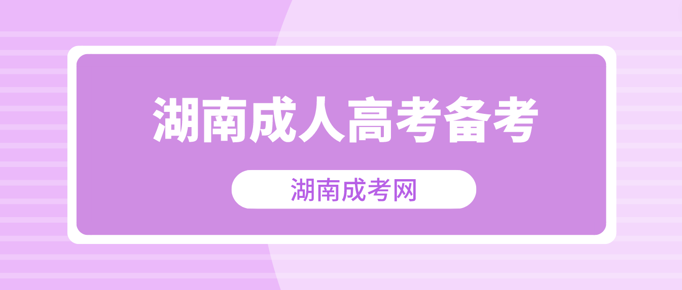 2023年湖南成人高考快考试了？冲刺阶段怎么做能过？(图3)