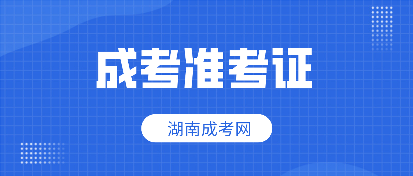 湖南成人高考忘记准考证号怎么查询成绩？