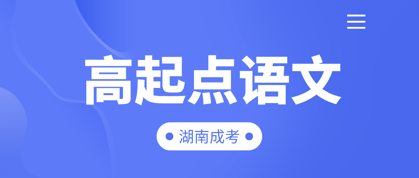 2023年湖南成人高考高起点语文模拟题——单选题(图3)