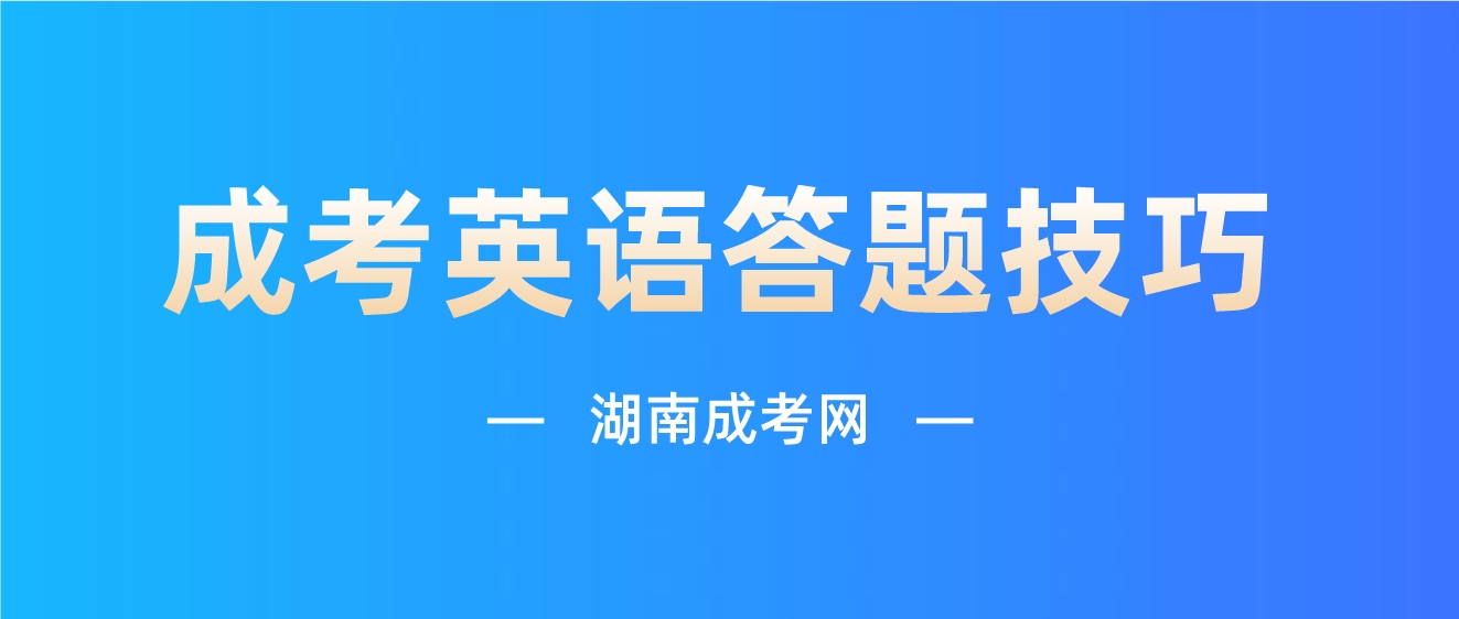 2023年湖南成人高考《英语》考前必看：答题技巧(图3)