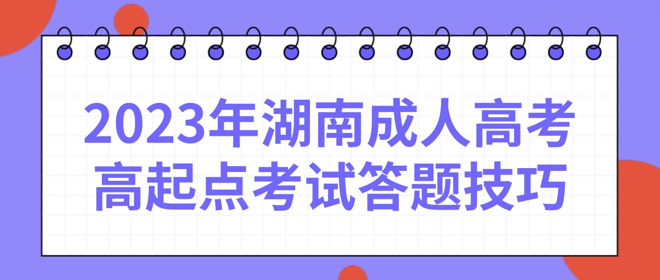 2023年湖南成人高考高起点考试答题技巧——语文(图3)