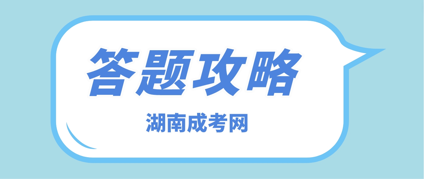 2023年湖南成人高考高起点考试答题攻略——数学（附常用公式）