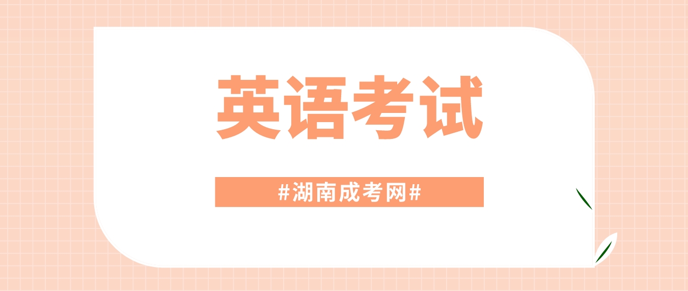 2023年湖南成人高考高起点考试答题技巧——英语(图3)