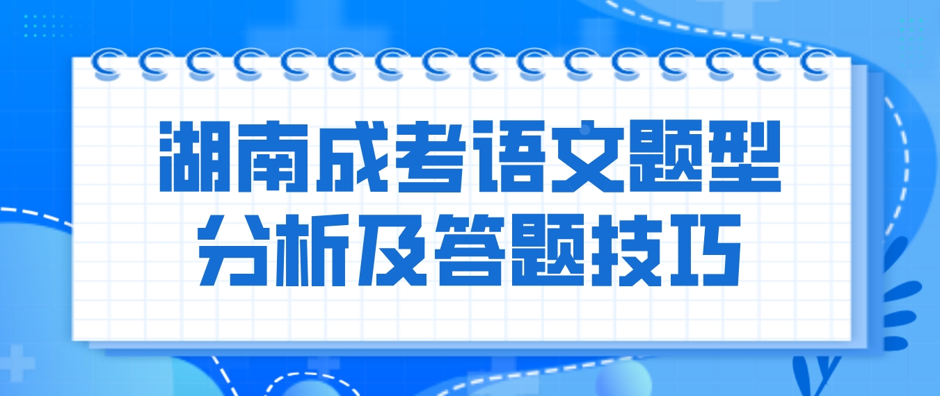 2023年湖南成人高考考前急救：语文题型分析及实用答题技巧(图3)