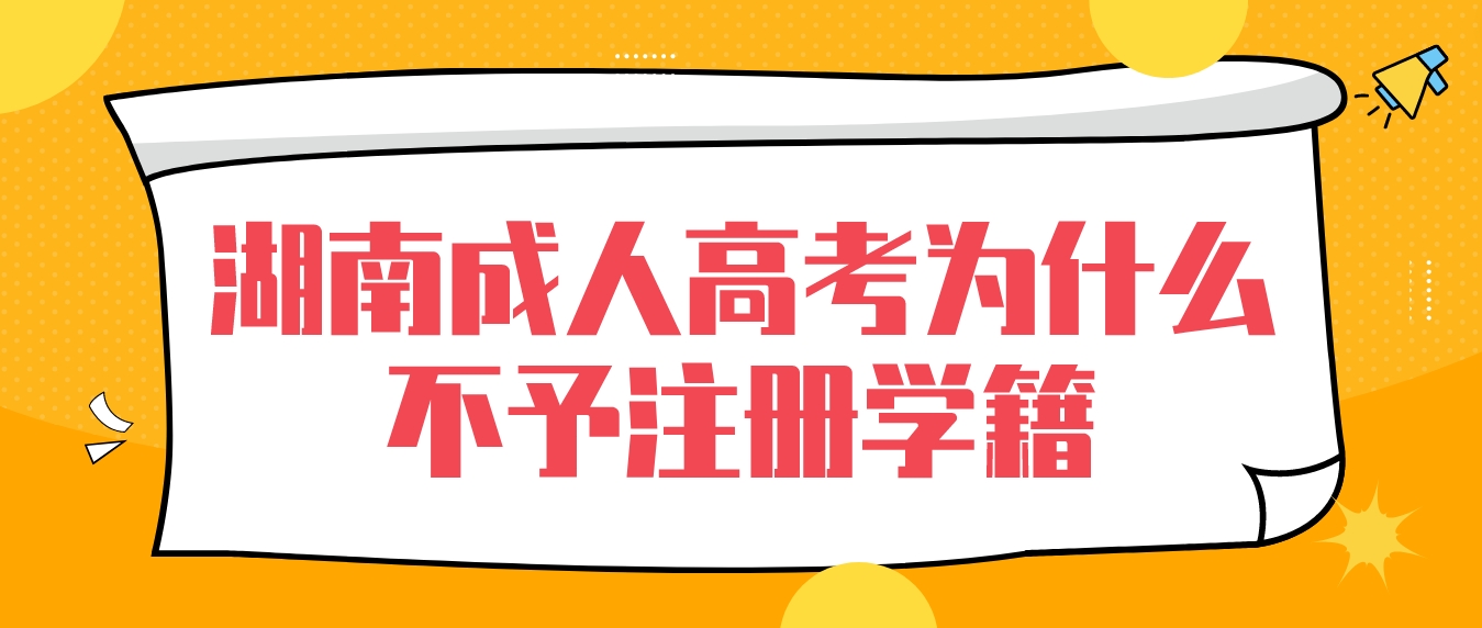 湖南成人高考考上了为什么会被学校不予注册学籍(图1)