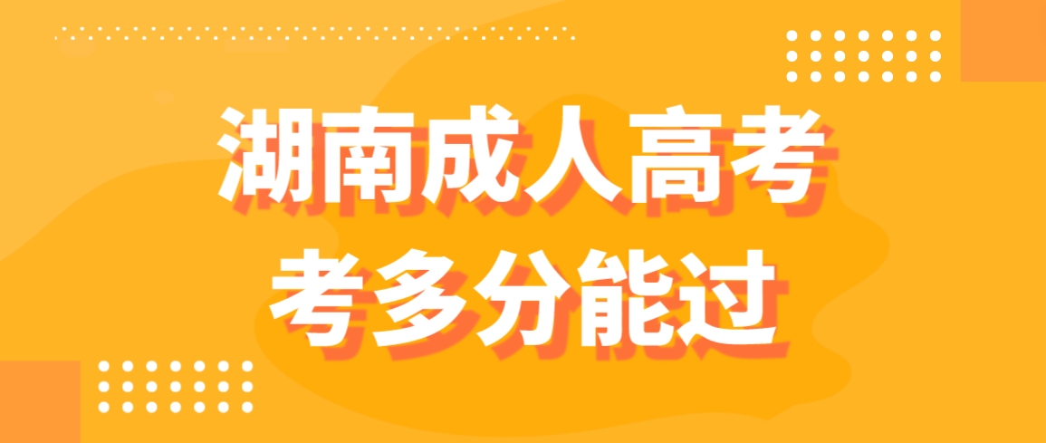 2023年湖南成人高考本周末开考，考多分能过？