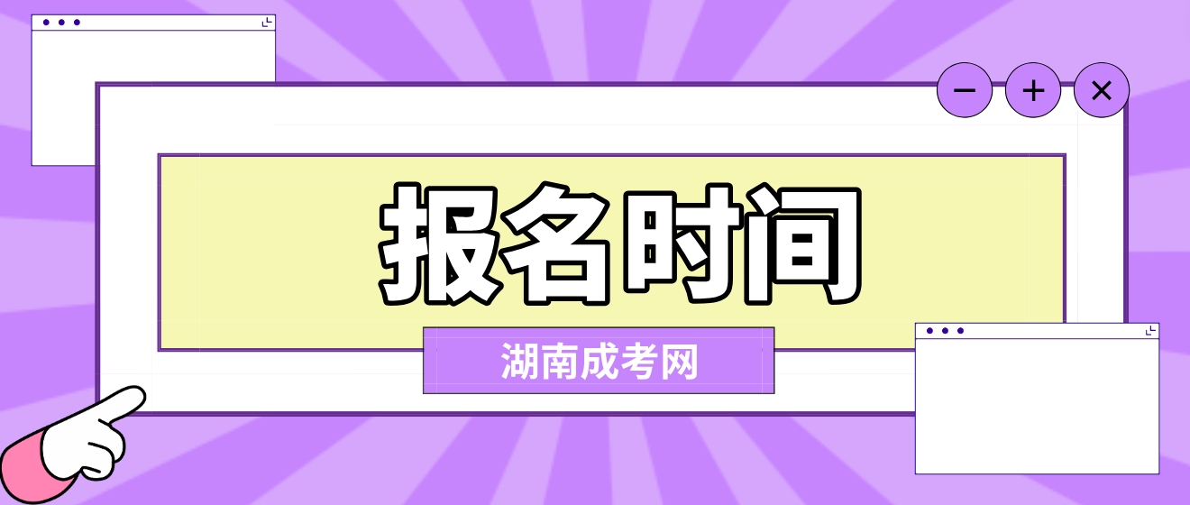 2024年湖南成人高考报名时间在什么时候？