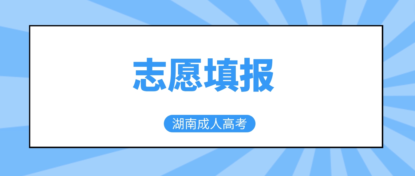 湖南成人高考院校志愿填报如何填最合理？