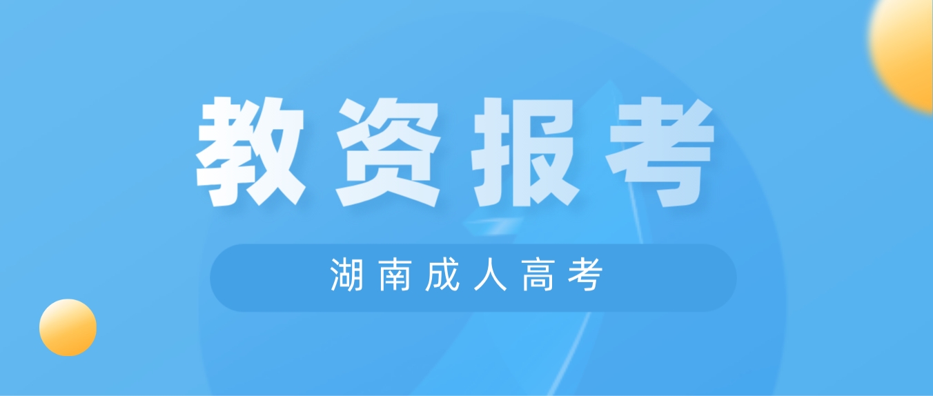 湖南成考高起本学历可以报考教师资格证吗？有什么条件？