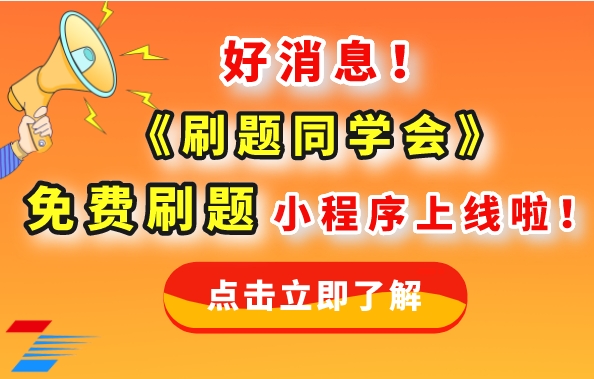 湖南成考刷题神器— 刷题同学会 —全能刷题神器