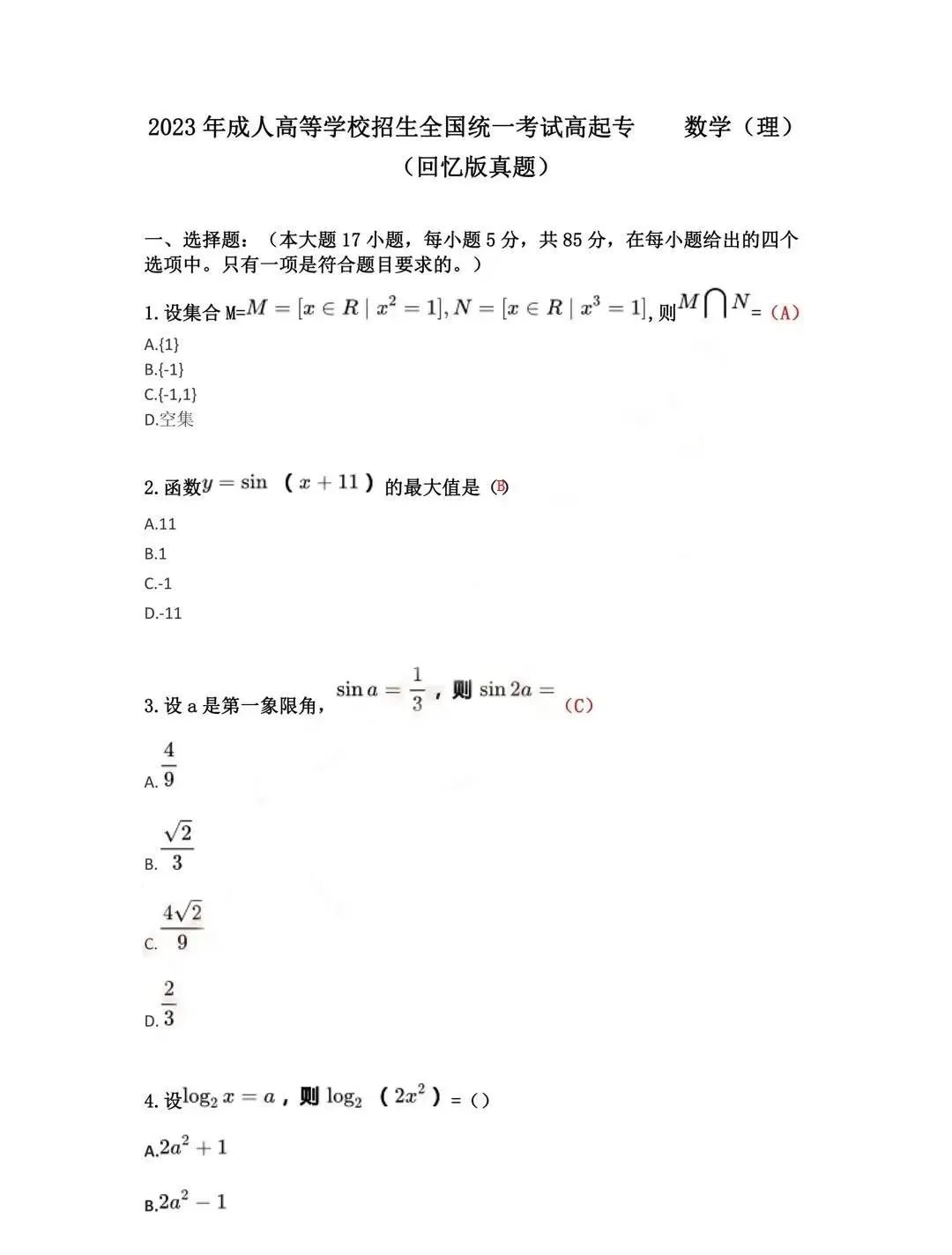 ​2023年湖南成人高考高起专数学（文）真题答案(图3)