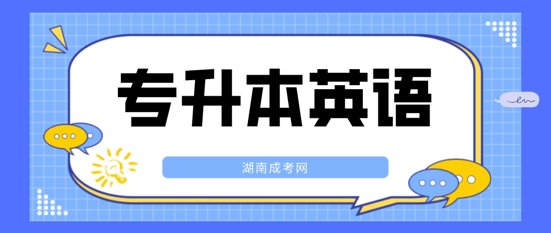 2023年湖南成人高考专升本《英语》速成必备考点三(图3)