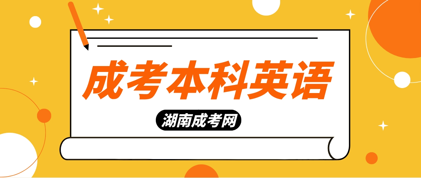 2024年湖南成考本科英语常用短语八(图3)