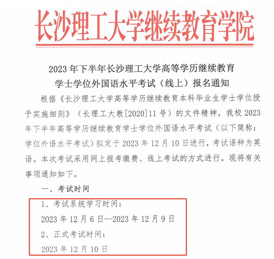 2023年长沙理工大学成人高考学士学位英语11月21日开始报名！