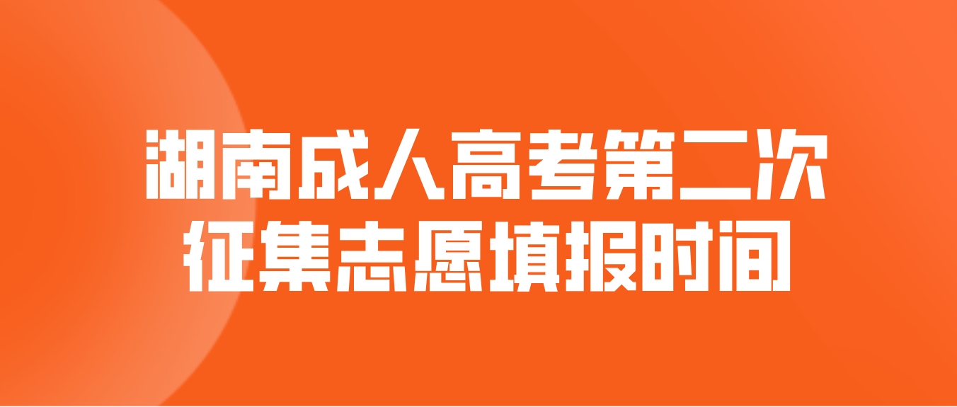 2023年湖南成人高考第二次征集志愿填报时间：12月23日8:00—17:00(图1)