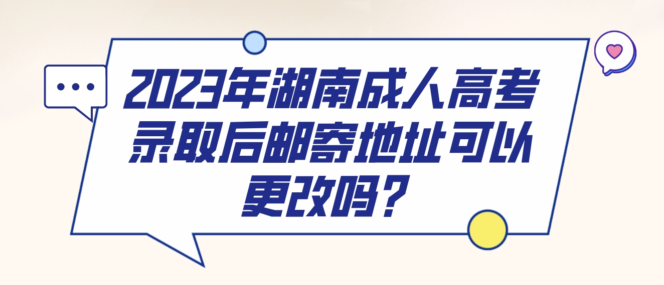 2023年湖南成人高考录取后邮寄地址可以更改吗？