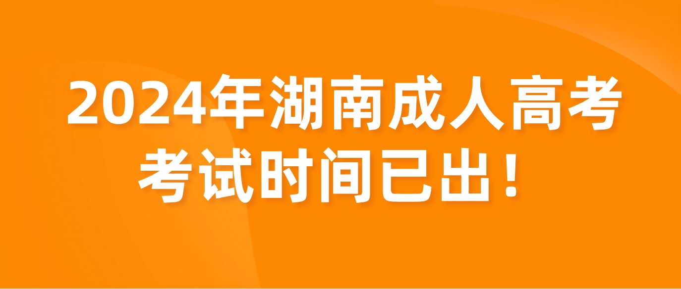 2024年湖南郴州成人高考考试时间已出！