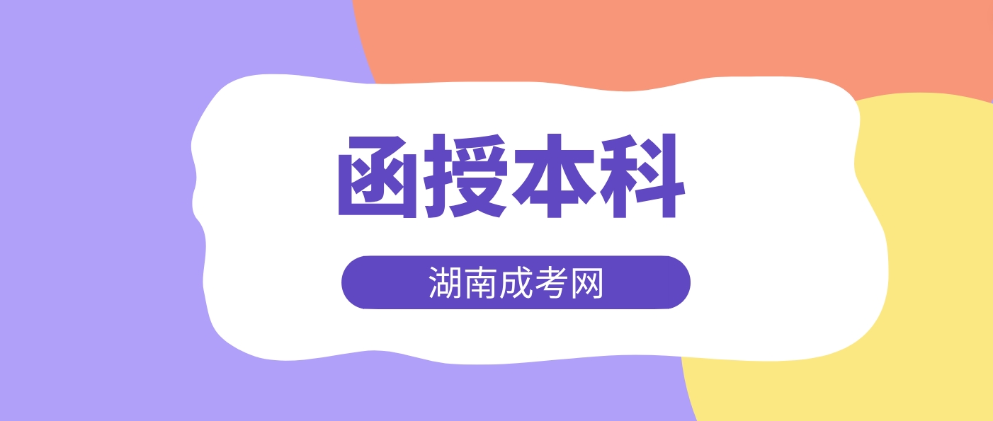 2024年湖南成考函授本科学历就业前景如何？