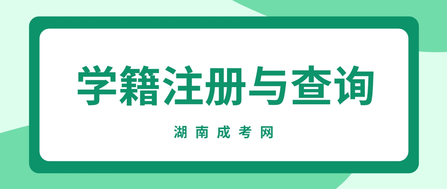 2024级湖南成人高考新生学籍注册与查询