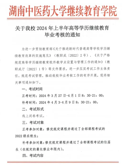 湖南中医药大学2024年成人高考毕业考试安排(图4)