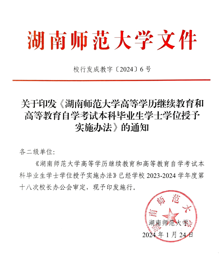 关于印发《湖南师范大学高等学历继续教育和高等教育自学考试本科毕业生学士学位授予实施办法》的通知(图1)