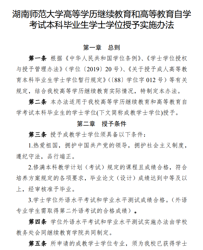 关于印发《湖南师范大学高等学历继续教育和高等教育自学考试本科毕业生学士学位授予实施办法》的通知(图2)