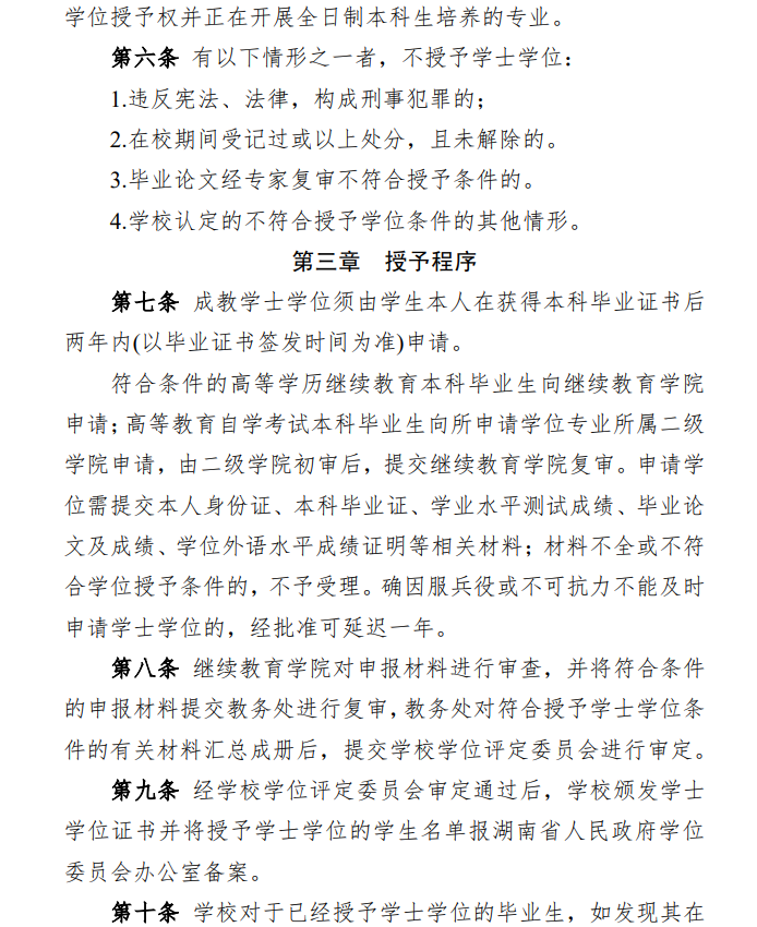 关于印发《湖南师范大学高等学历继续教育和高等教育自学考试本科毕业生学士学位授予实施办法》的通知(图3)