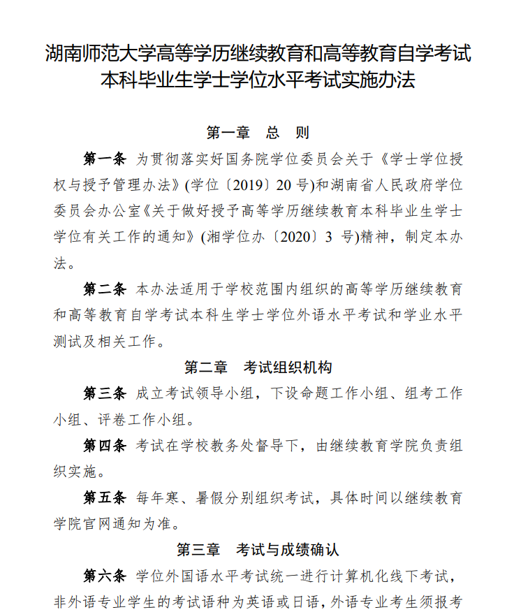 关于印发《湖南师范大学高等学历继续教育和高等教育自学考试本科毕业生学士学位水平考试实施办法》的通知(图2)