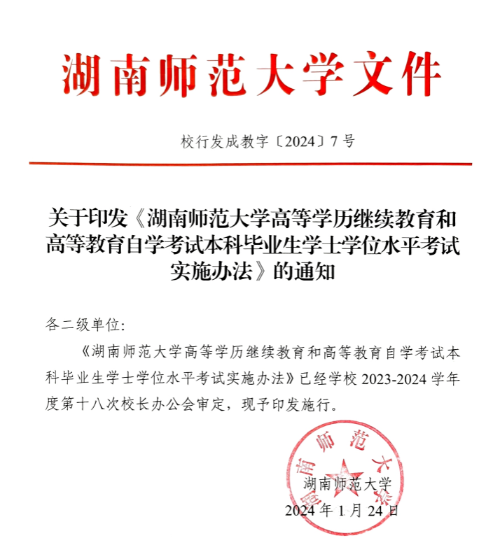 关于印发《湖南师范大学高等学历继续教育和高等教育自学考试本科毕业生学士学位水平考试实施办法》的通知(图1)