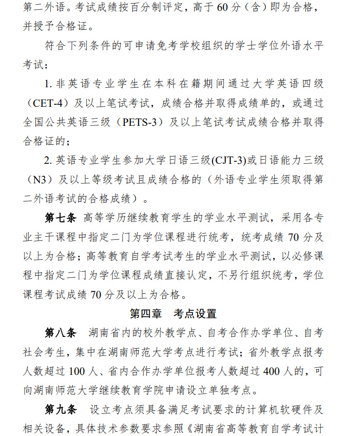 关于印发《湖南师范大学高等学历继续教育和高等教育自学考试本科毕业生学士学位水平考试实施办法》的通知(图3)