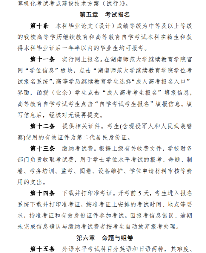 关于印发《湖南师范大学高等学历继续教育和高等教育自学考试本科毕业生学士学位水平考试实施办法》的通知(图4)