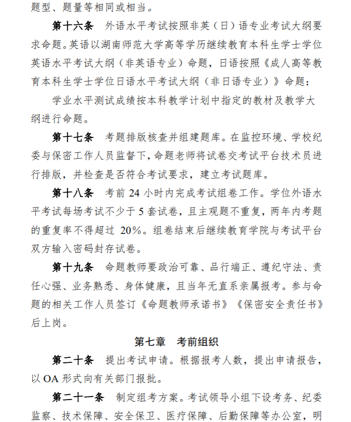 关于印发《湖南师范大学高等学历继续教育和高等教育自学考试本科毕业生学士学位水平考试实施办法》的通知(图5)